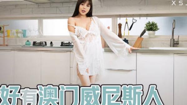 性视界xsjbw006还好有澳门威尼斯人